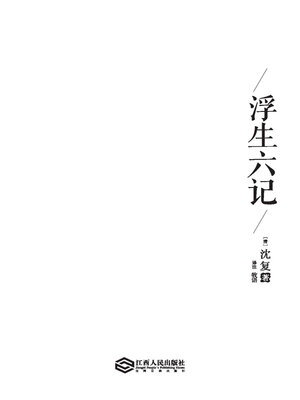 cover image of 浮生六记